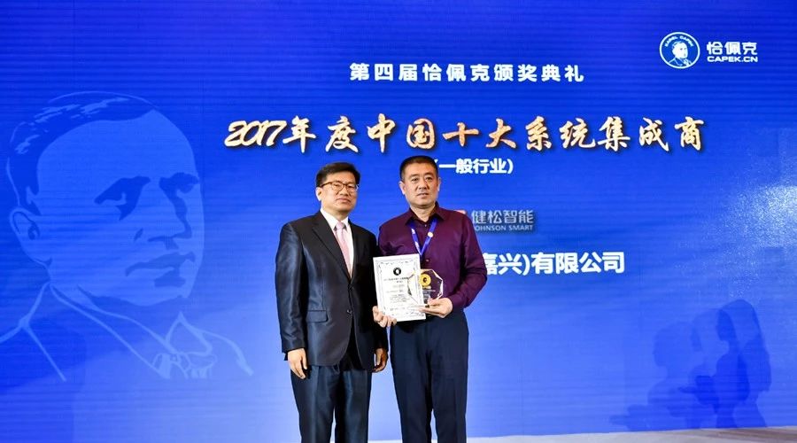健松智能荣获第四届恰佩克奖“2017年度十大系统集成商（一般工业）”称号