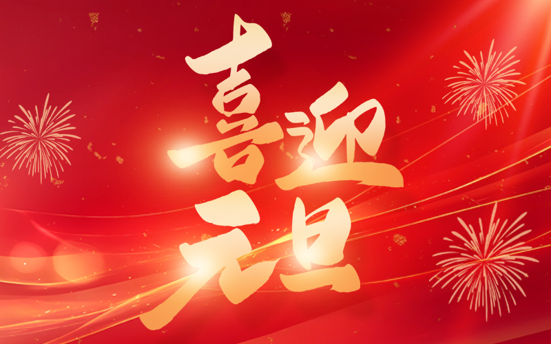 关于2025年元旦放假的通知